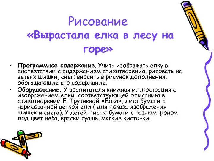 Рисование «Вырастала елка в лесу на горе» Программное содержание. Учить