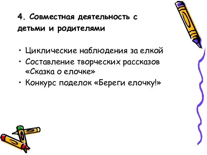 4. Совместная деятельность с детьми и родителями Циклические наблюдения за