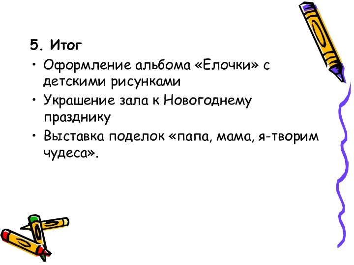 5. Итог Оформление альбома «Елочки» с детскими рисунками Украшение зала к Новогоднему празднику