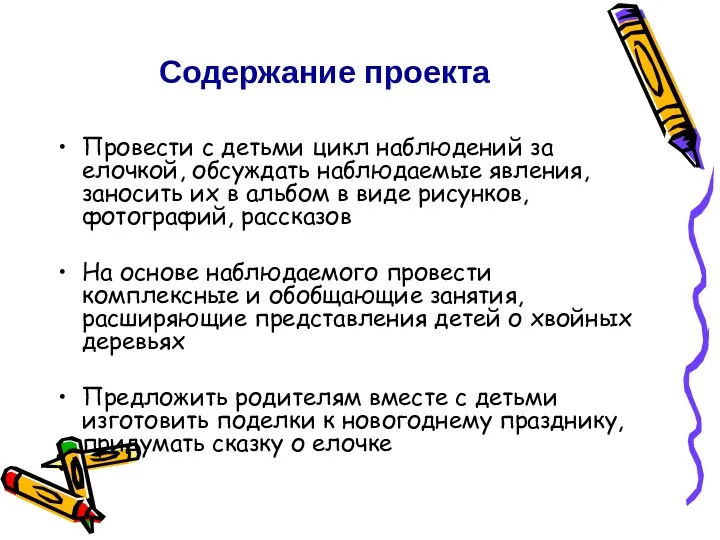 Содержание проекта Провести с детьми цикл наблюдений за елочкой, обсуждать