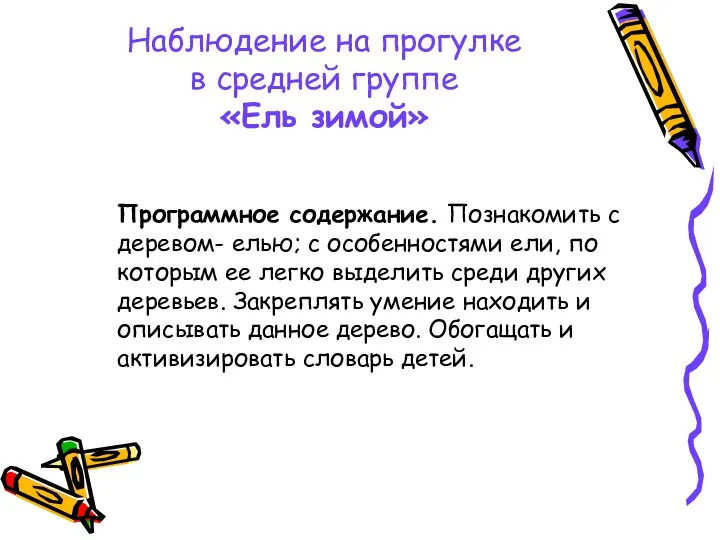 Наблюдение на прогулке в средней группе «Ель зимой» Программное содержание.