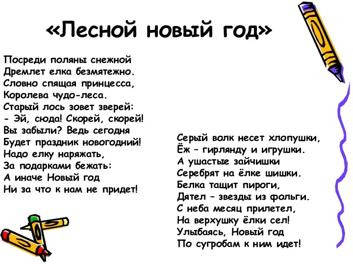 «Лесной новый год» Посреди поляны снежной Дремлет елка безмятежно. Словно