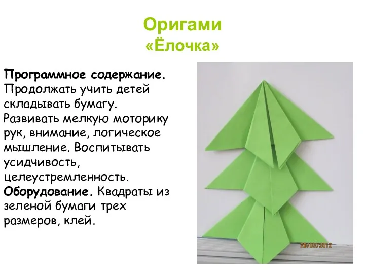 Оригами «Ёлочка» Программное содержание. Продолжать учить детей складывать бумагу. Развивать мелкую моторику рук,