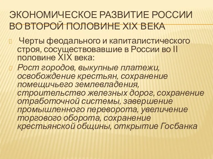 Экономическое развитие россии во второй половине XIX века Черты феодального и капиталистического строя,