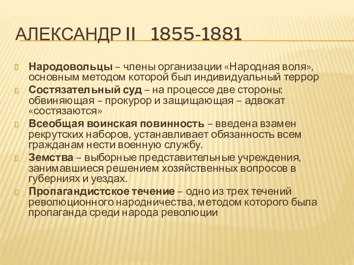 Александр II 1855-1881 Народовольцы – члены организации «Народная воля», основным методом которой был