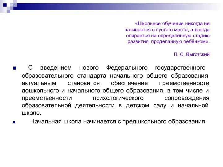 «Школьное обучение никогда не начинается с пустого места, а всегда