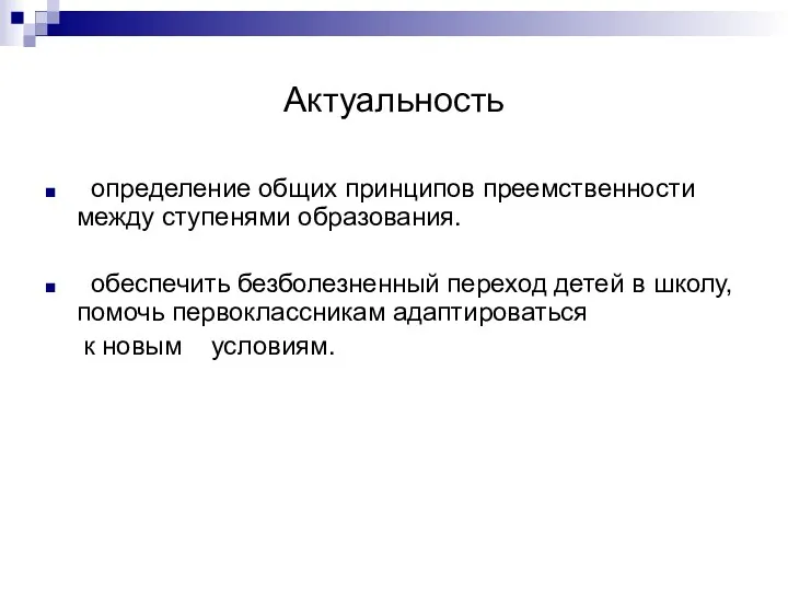 Актуальность определение общих принципов преемственности между ступенями образования. обеспечить безболезненный