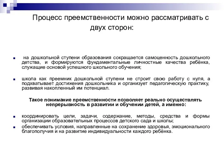 Процесс преемственности можно рассматривать с двух сторон: на дошкольной ступени