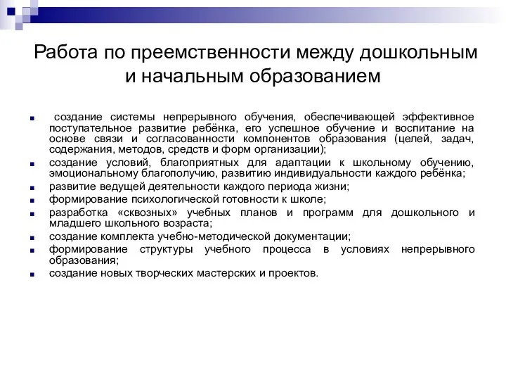 Работа по преемственности между дошкольным и начальным образованием создание системы