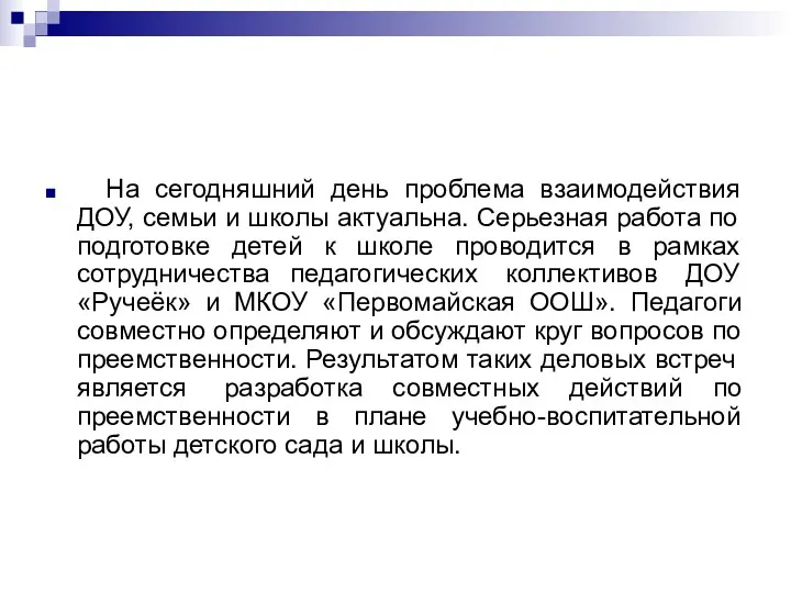 На сегодняшний день проблема взаимодействия ДОУ, семьи и школы актуальна.