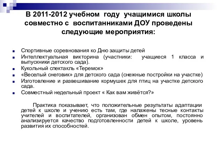 В 2011-2012 учебном году учащимися школы совместно с воспитанниками ДОУ