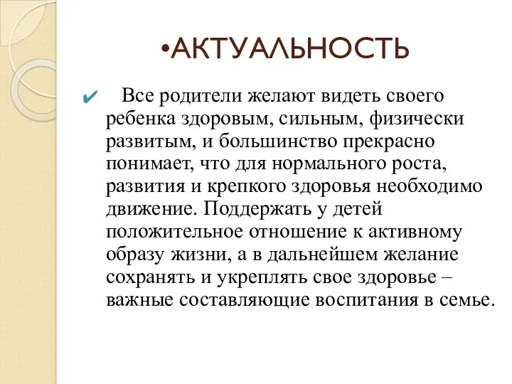 АКТУАЛЬНОСТЬ Все родители желают видеть своего ребенка здоровым, сильным, физически развитым, и большинство