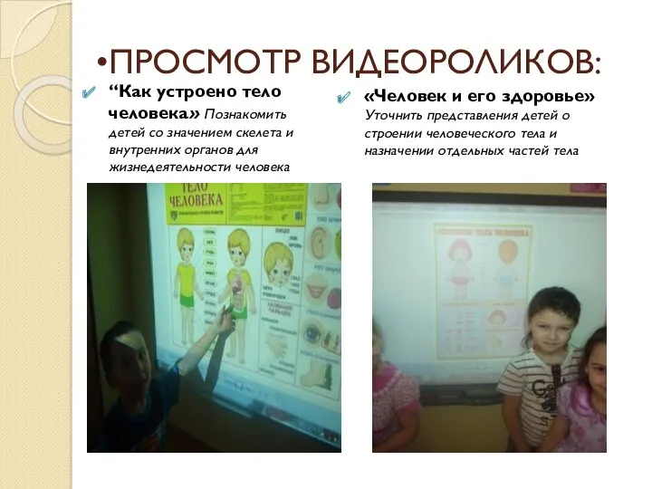 ПРОСМОТР ВИДЕОРОЛИКОВ: “Как устроено тело человека» Познакомить детей со значением
