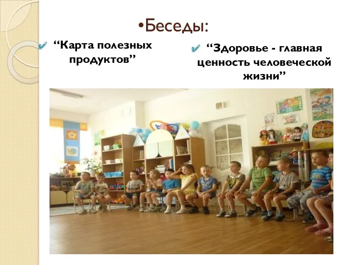 Беседы: “Карта полезных продуктов” “Здоровье - главная ценность человеческой жизни”