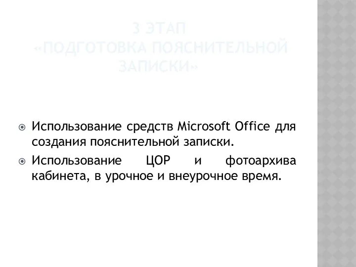 3 ЭТАП «ПОДГОТОВКА ПОЯСНИТЕЛЬНОЙ ЗАПИСКИ» Использование средств Microsoft Office для создания пояснительной записки.