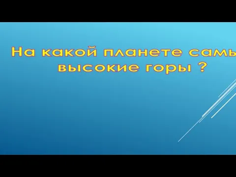 На какой планете самые высокие горы ?