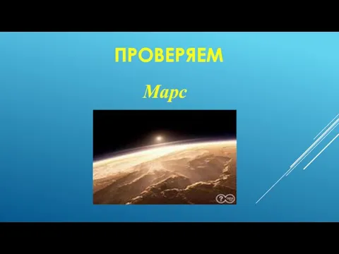 ПРОВЕРЯЕМ Марс