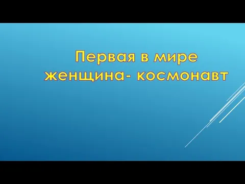 Первая в мире женщина- космонавт