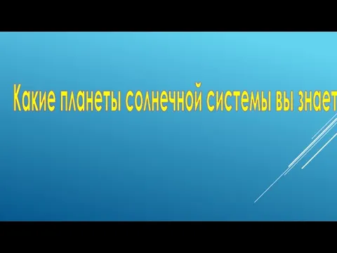 Какие планеты солнечной системы вы знаете ?