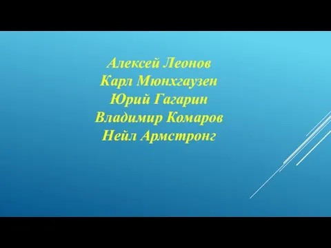 Алексей Леонов Карл Мюнхгаузен Юрий Гагарин Владимир Комаров Нейл Армстронг