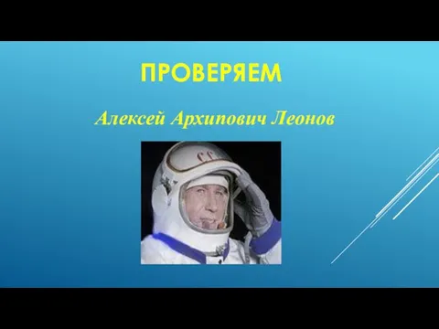 ПРОВЕРЯЕМ Алексей Архипович Леонов