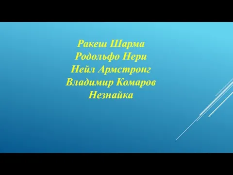 Ракеш Шарма Родольфо Нери Нейл Армстронг Владимир Комаров Незнайка