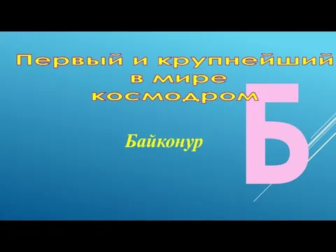 Б Первый и крупнейший в мире космодром Байконур