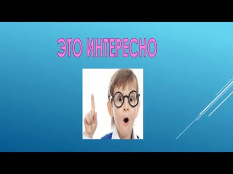 ЭТО ИНТЕРЕСНО