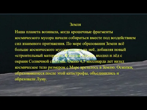 Земля Наша планета возникла, когда крошечные фрагменты космического мусора начали