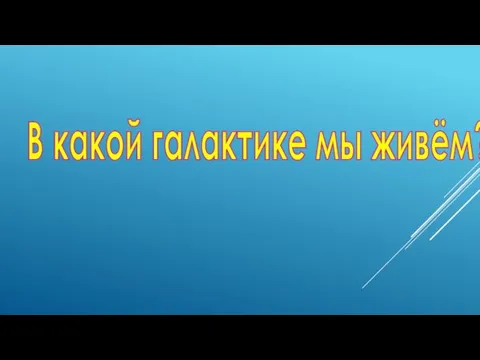 В какой галактике мы живём?