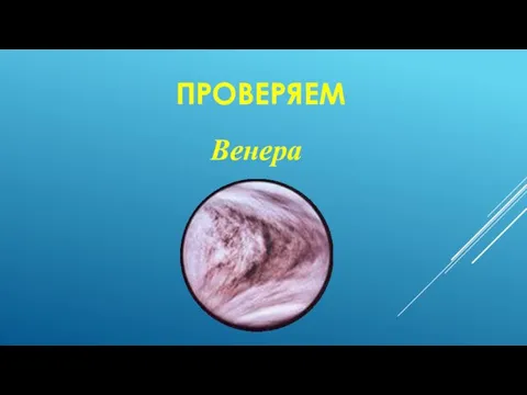 ПРОВЕРЯЕМ Венера