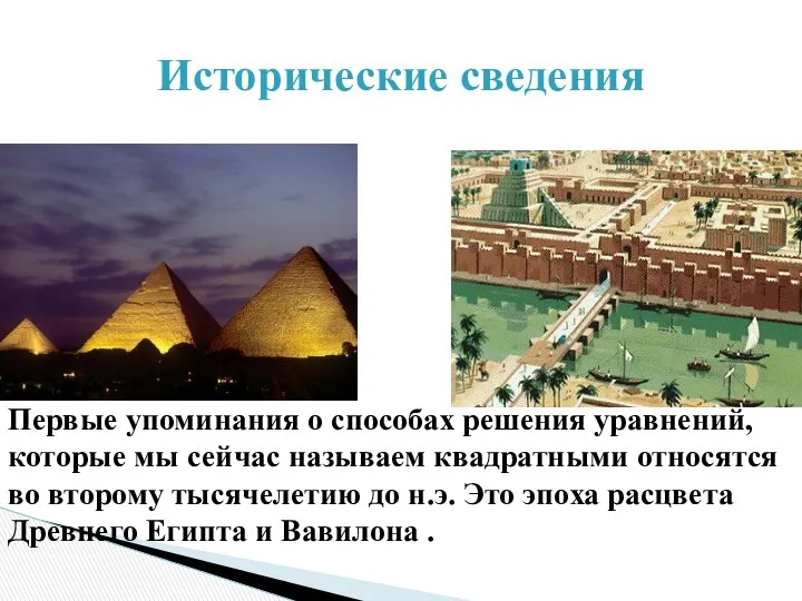 Исторические сведения Первые упоминания о способах решения уравнений, которые мы сейчас называем квадратными