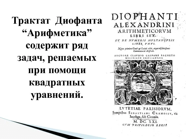 Трактат Диофанта “Арифметика” содержит ряд задач, решаемых при помощи квадратных уравнений.