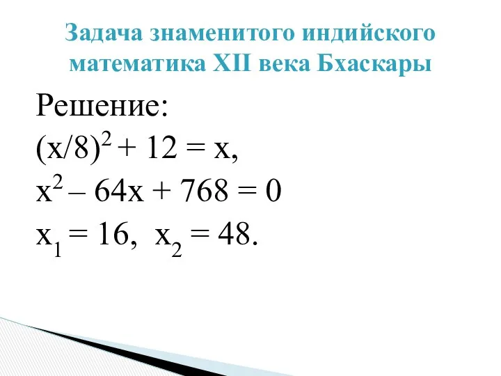 Решение: (х/8)2 + 12 = x, x2 – 64х +