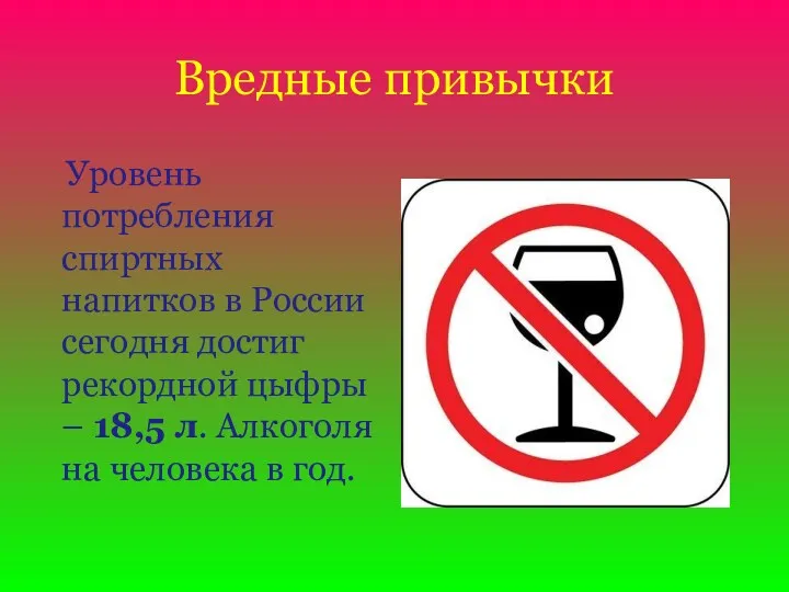 Вредные привычки Уровень потребления спиртных напитков в России сегодня достиг