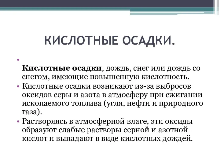 КИСЛОТНЫЕ ОСАДКИ. Кислотные осадки, дождь, снег или дождь со снегом, имеющие повышенную кислотность.