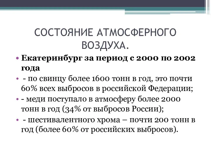 СОСТОЯНИЕ АТМОСФЕРНОГО ВОЗДУХА. Екатеринбург за период с 2000 по 2002 года - по