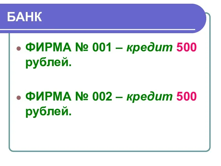 БАНК ФИРМА № 001 – кредит 500 рублей. ФИРМА № 002 – кредит 500 рублей.
