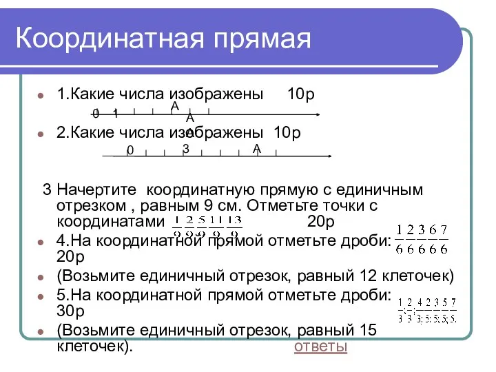 Координатная прямая 1.Какие числа изображены 10р 2.Какие числа изображены 10р 3 Начертите координатную