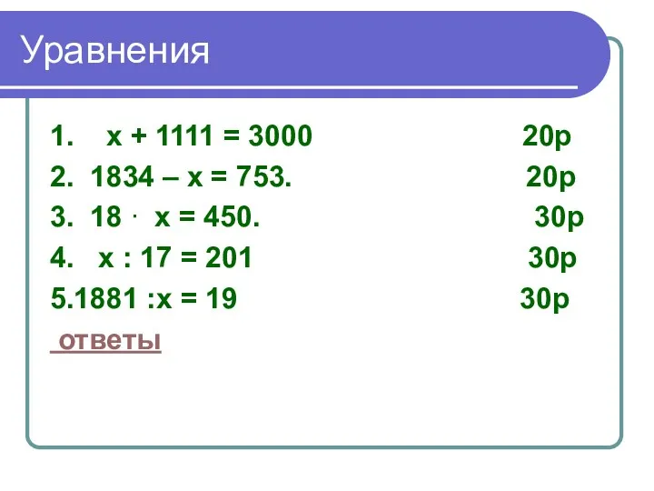 Уравнения 1. х + 1111 = 3000 20р 2. 1834 – х =