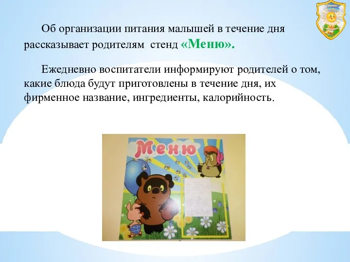 Об организации питания малышей в течение дня рассказывает родителям стенд