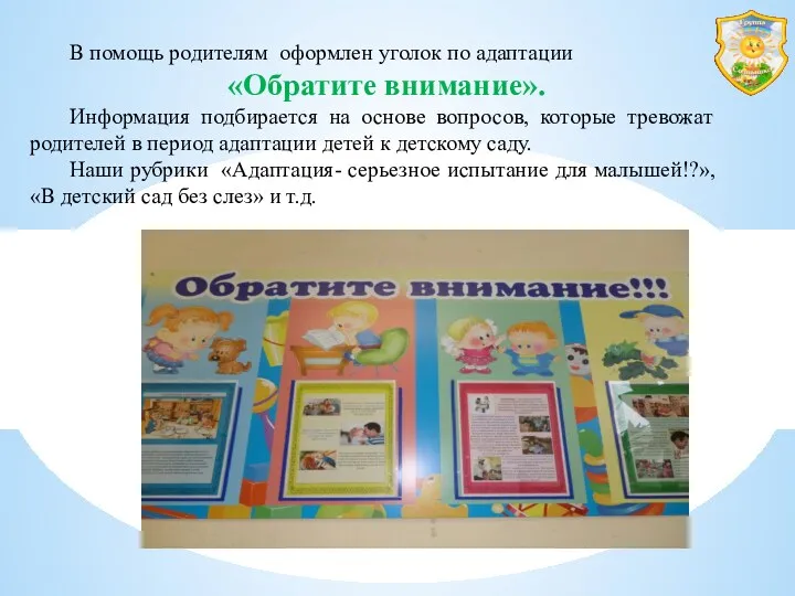 В помощь родителям оформлен уголок по адаптации «Обратите внимание». Информация