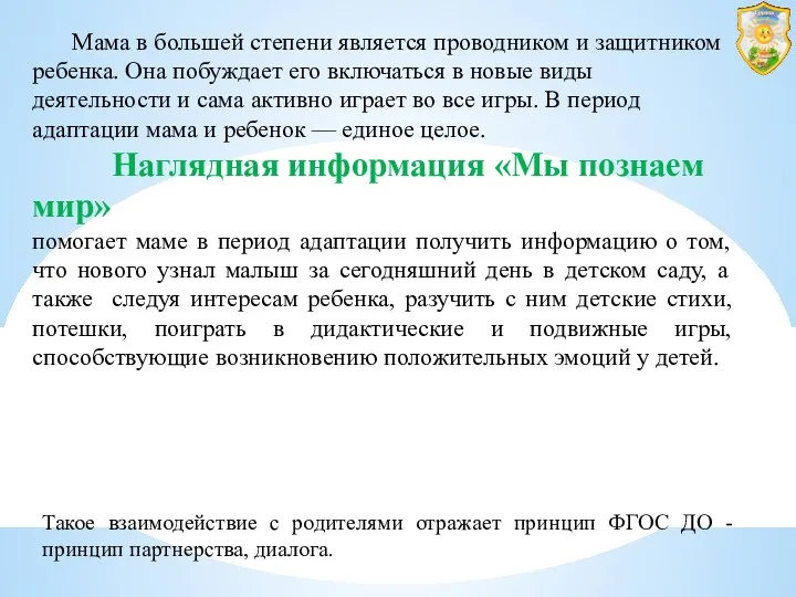 Мама в большей степени является проводником и защитником ребенка. Она