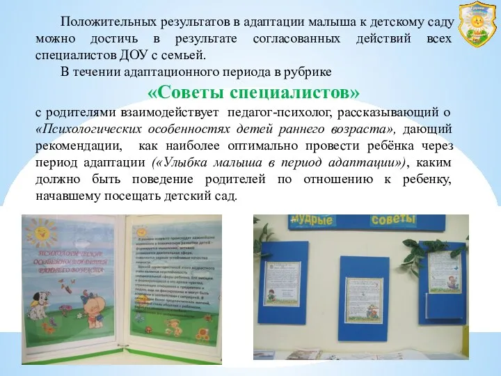 Положительных результатов в адаптации малыша к детскому саду можно достичь