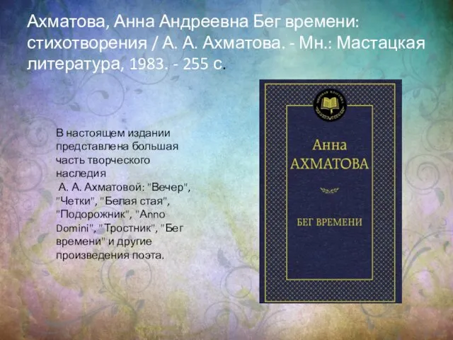 Ахматова, Анна Андреевна Бег времени: стихотворения / А. А. Ахматова.