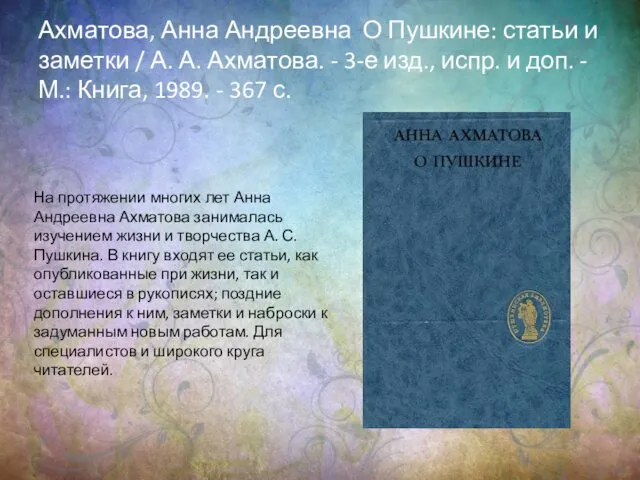 Ахматова, Анна Андреевна О Пушкине: статьи и заметки / А.