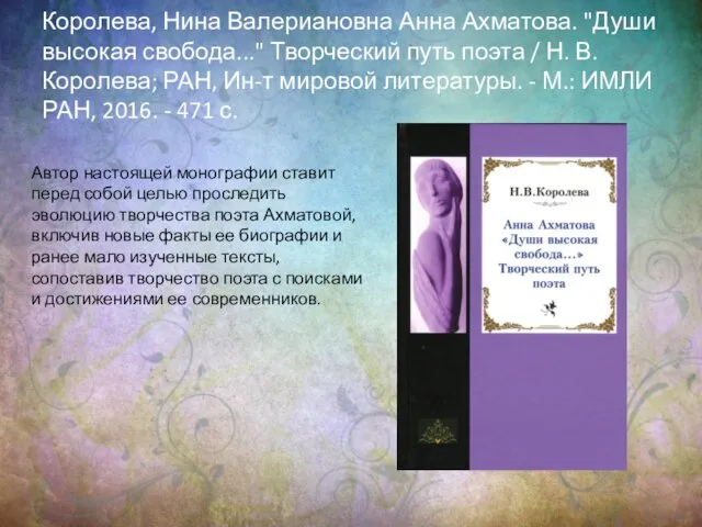 Королева, Нина Валериановна Анна Ахматова. "Души высокая свобода..." Творческий путь