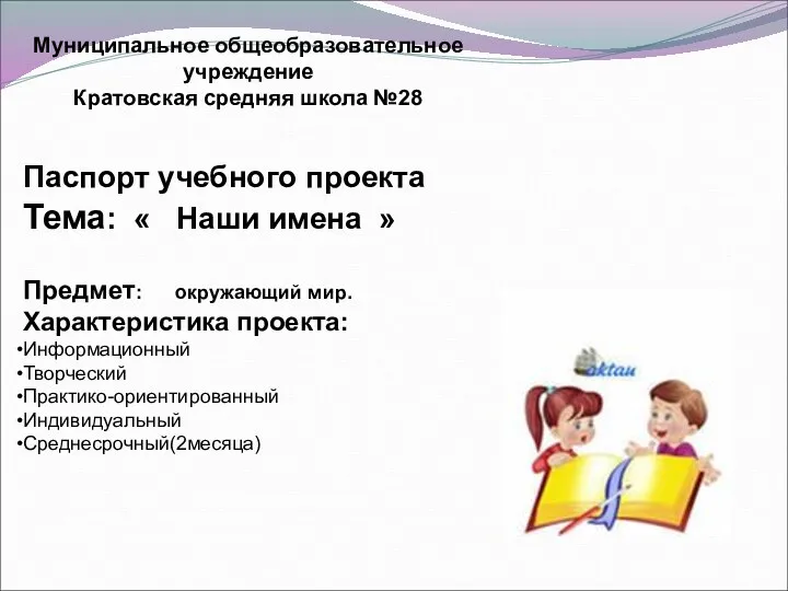 Муниципальное общеобразовательное учреждение Кратовская средняя школа №28 Паспорт учебного проекта