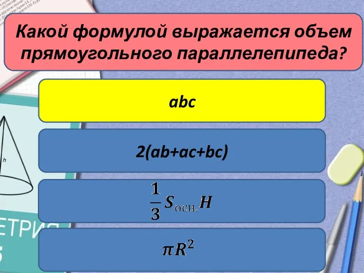 Какой формулой выражается объем прямоугольного параллелепипеда? abc 2(ab+ac+bc)