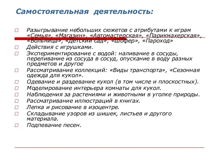 Самостоятельная деятельность: Разыгрывание небольших сюжетов с атрибутами к играм «Семья»,